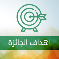 اهداف الجائزة