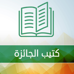 كتيب الجائزة