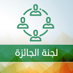 لجنة الجائزة