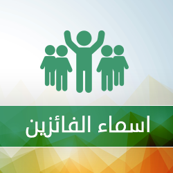 اسماء الفائزين