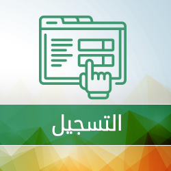 التسجيل