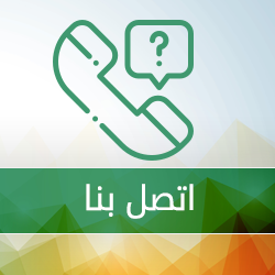 اتصل بنا